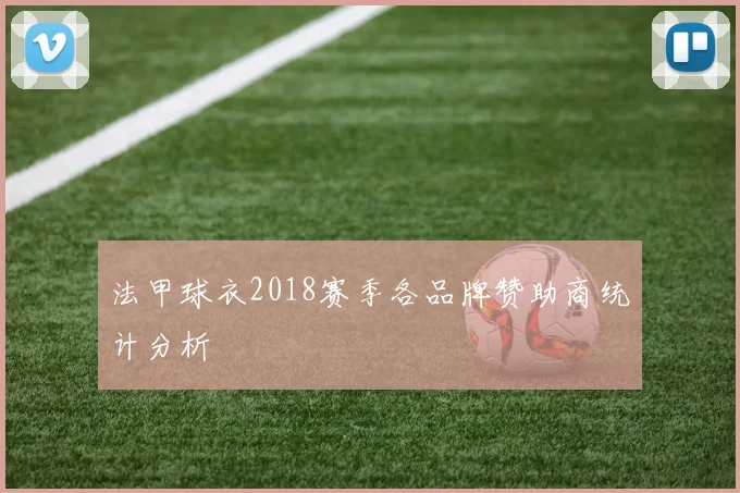 法甲球衣2018赛季各品牌赞助商统计分析