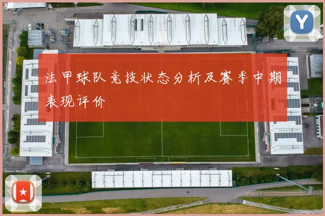 法甲球队竞技状态分析及赛季中期表现评价