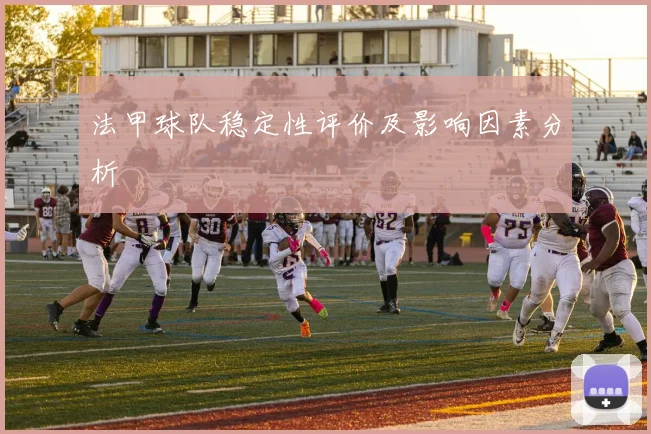 法甲球队稳定性评价及影响因素分析