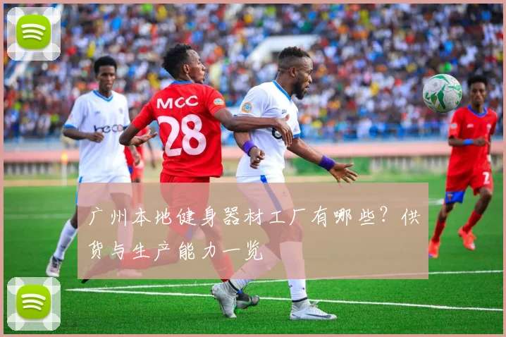 广州本地健身器材工厂有哪些？供货与生产能力一览