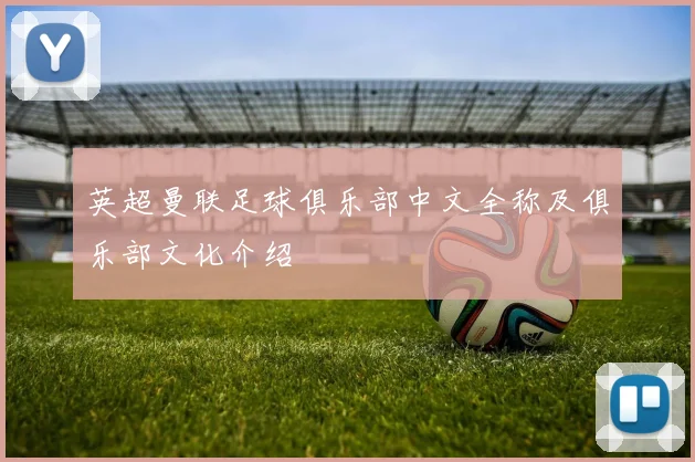 英超曼联足球俱乐部中文全称及俱乐部文化介绍