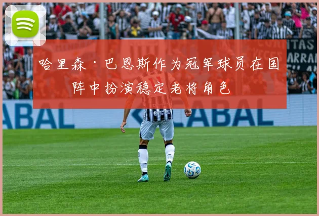 哈里森·巴恩斯作为冠军球员在国王阵中扮演稳定老将角色