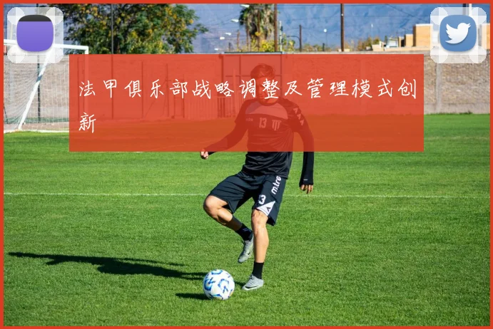 法甲俱乐部战略调整及管理模式创新