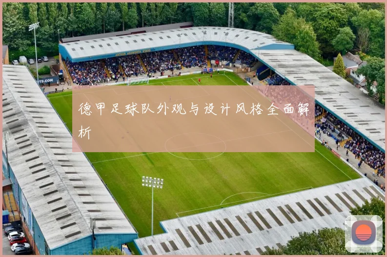 德甲足球队外观与设计风格全面解析