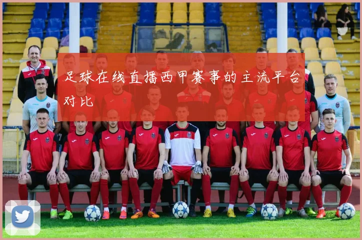 足球在线直播西甲赛事的主流平台对比