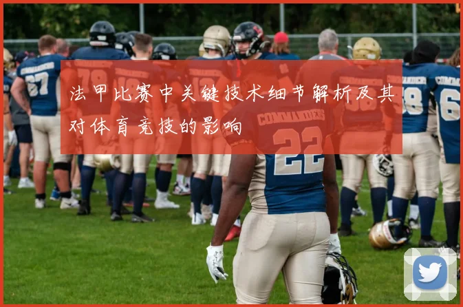 法甲比赛中关键技术细节解析及其对体育竞技的影响